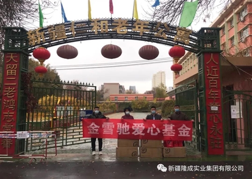 金雪馳愛心基金“九九重陽節(jié)、慰問養(yǎng)老院”