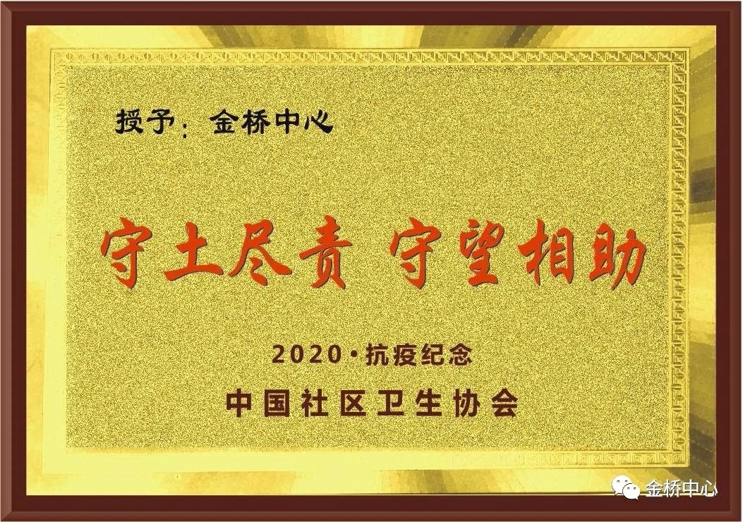 喜訊！金橋中心榮獲全國抗疫紀(jì)念獎及公衛(wèi)考核三個一等獎