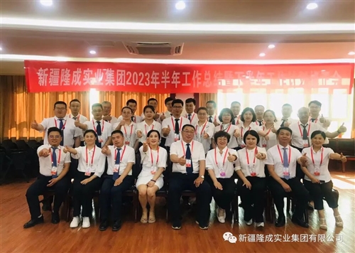 熱烈慶祝新疆隆成實業(yè)集團有限公司2023 年半年總結(jié)暨下半年計劃會圓滿召開！
