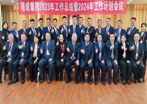 熱烈慶祝隆成集團(tuán)2023年工作總結(jié)暨2024年工作計(jì)劃會(huì)議圓滿召開！